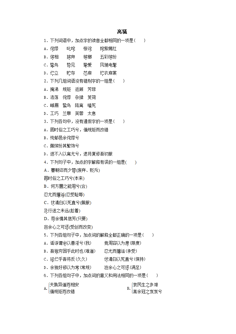 《离骚》同步练习（含答案）  2022-2023学年中职语文高教版基础模块下册.doc第1页