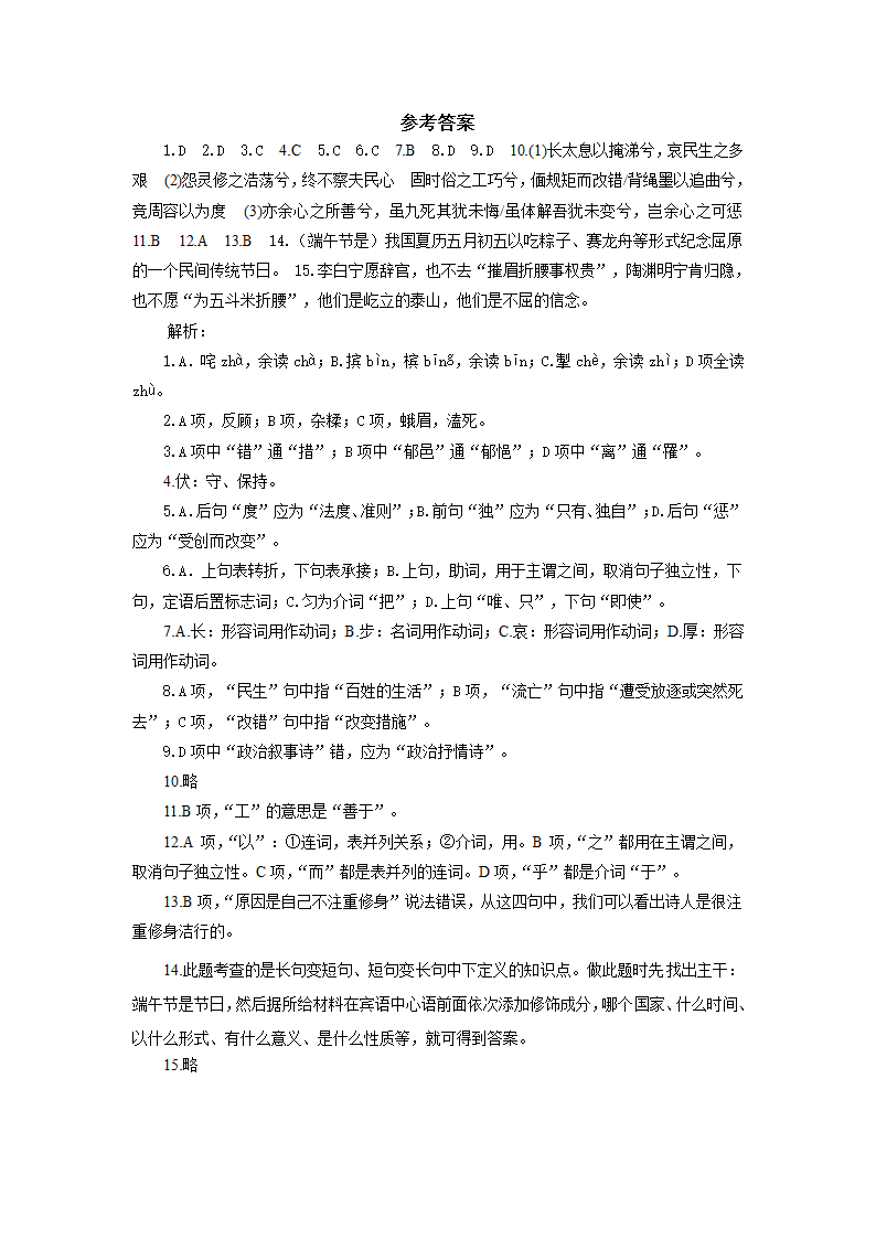 《离骚》同步练习（含答案）  2022-2023学年中职语文高教版基础模块下册.doc第4页