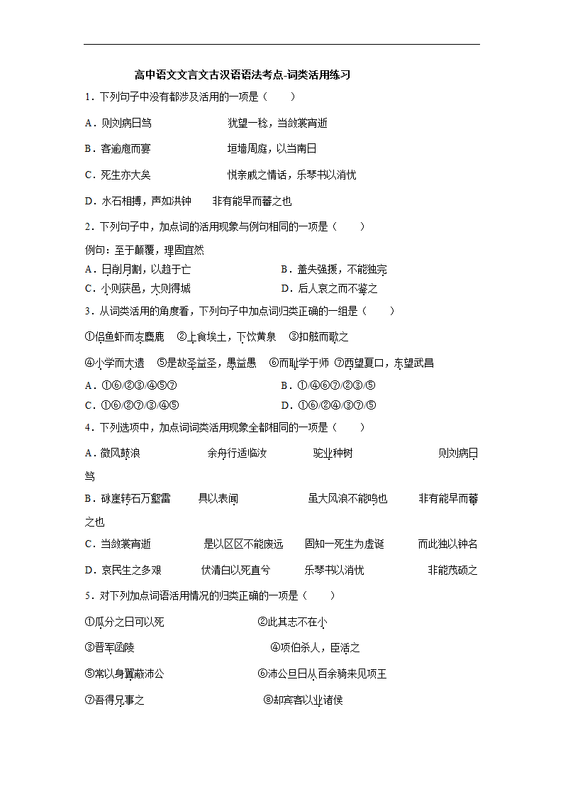 2023届高中语文文言文古汉语语法考点：词类活用练习（含答案）.doc第1页