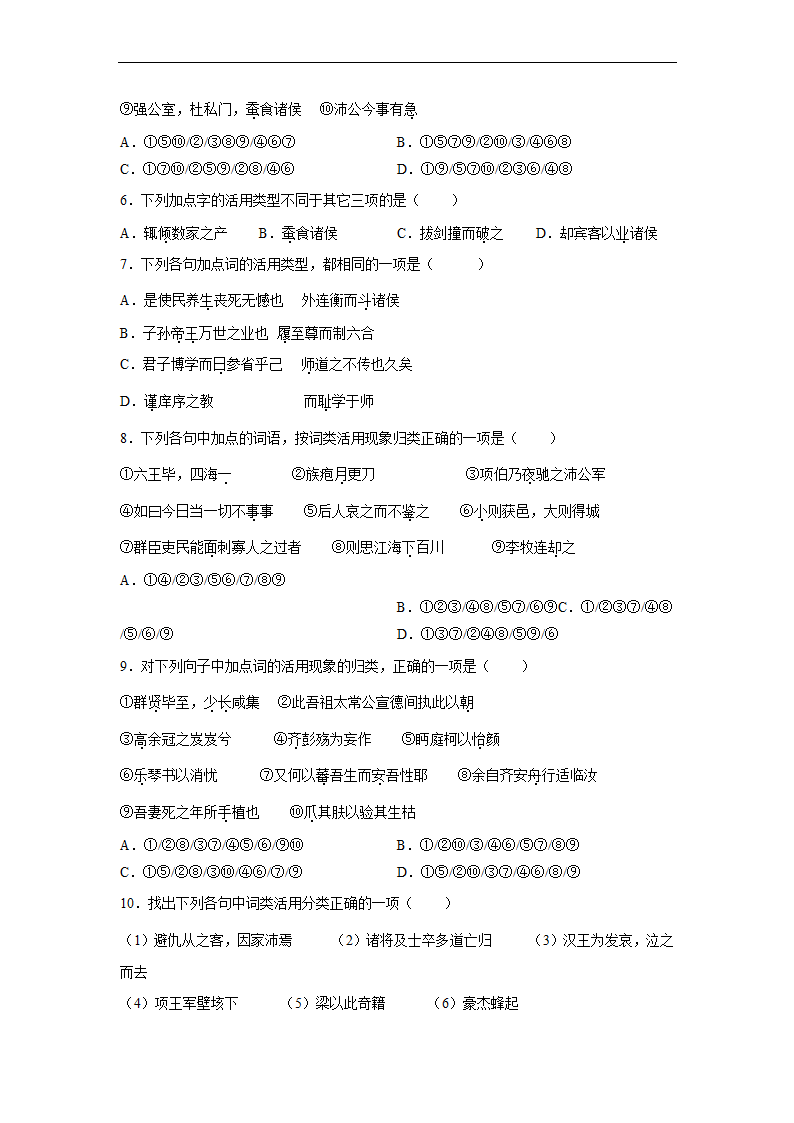 2023届高中语文文言文古汉语语法考点：词类活用练习（含答案）.doc第2页