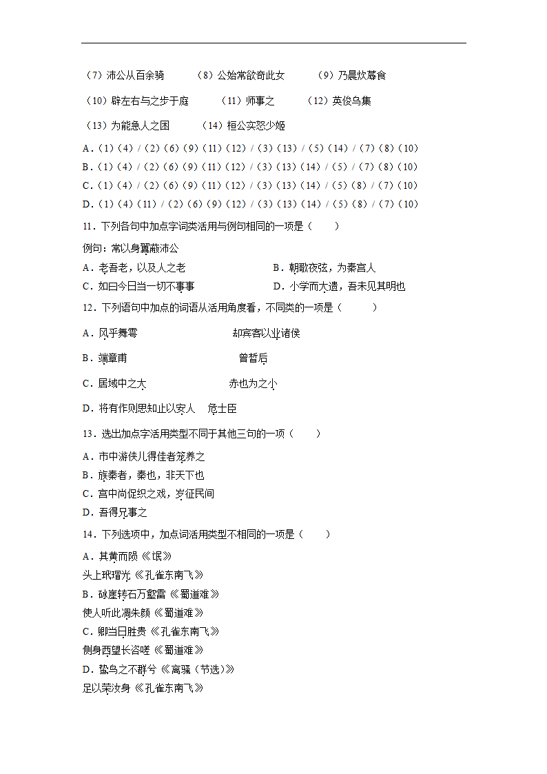 2023届高中语文文言文古汉语语法考点：词类活用练习（含答案）.doc第3页