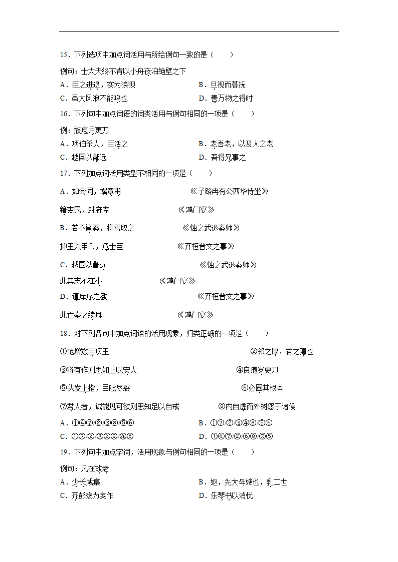 2023届高中语文文言文古汉语语法考点：词类活用练习（含答案）.doc第4页