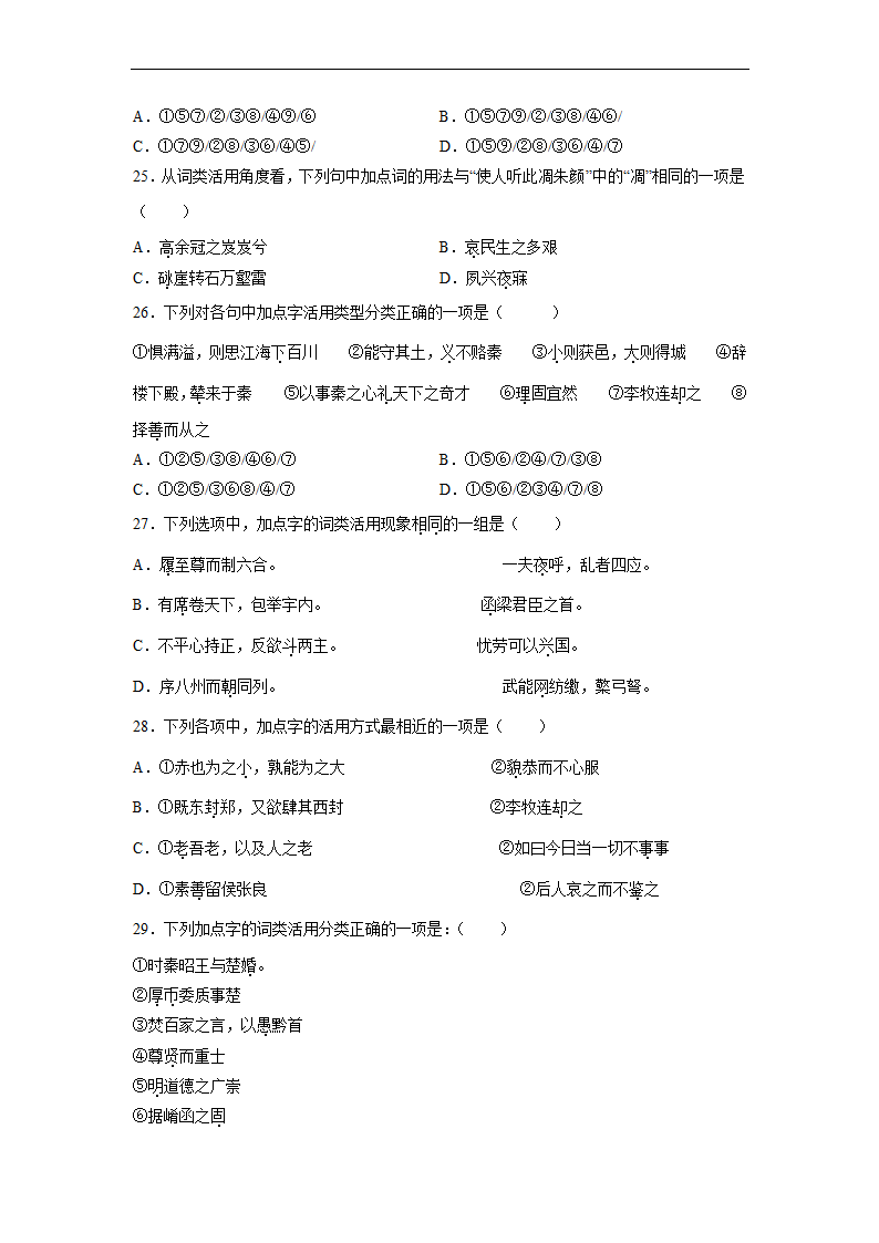 2023届高中语文文言文古汉语语法考点：词类活用练习（含答案）.doc第6页