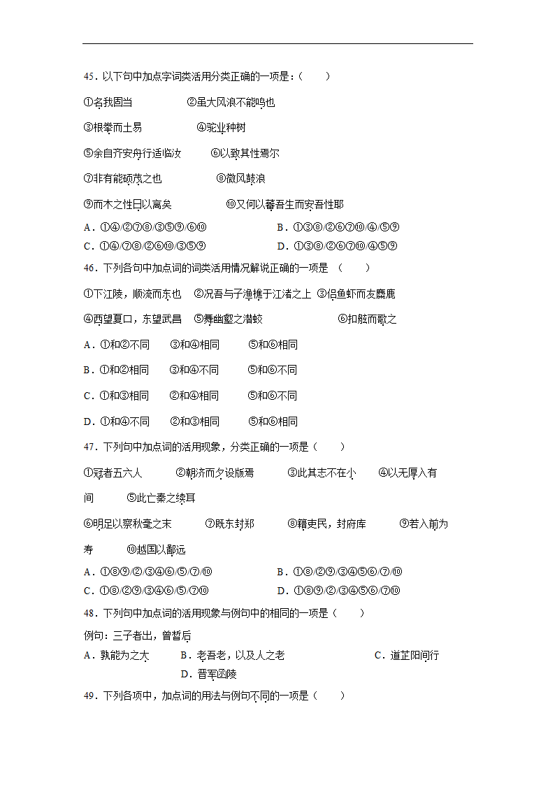 2023届高中语文文言文古汉语语法考点：词类活用练习（含答案）.doc第10页