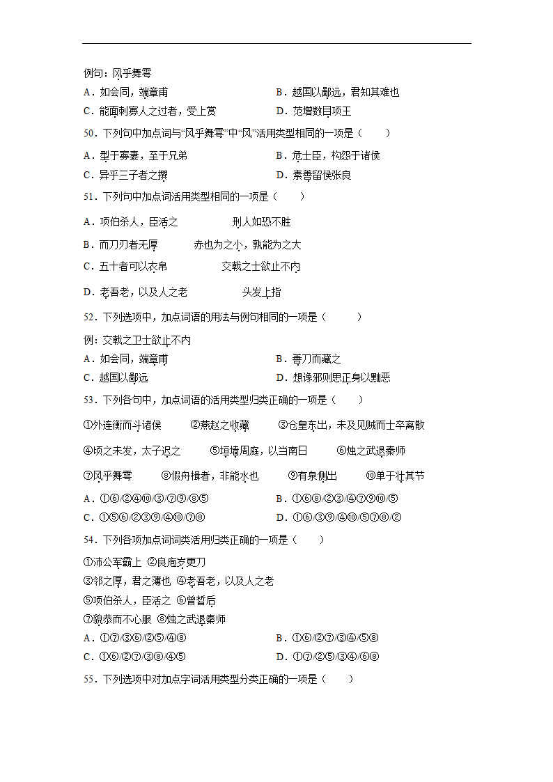 2023届高中语文文言文古汉语语法考点：词类活用练习（含答案）.doc第11页