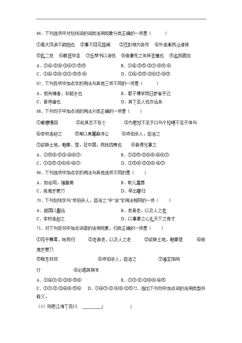 2023届高中语文文言文古汉语语法考点：词类活用练习（含答案）.doc第14页