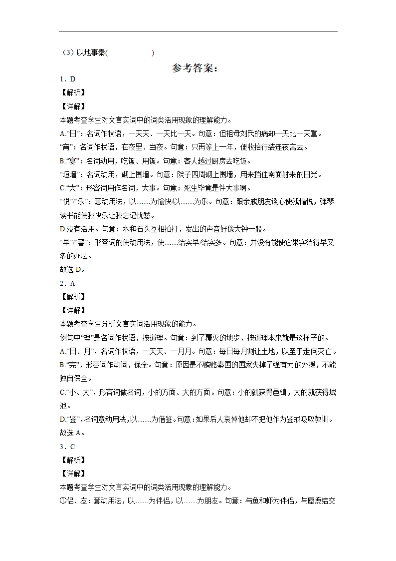 2023届高中语文文言文古汉语语法考点：词类活用练习（含答案）.doc第17页