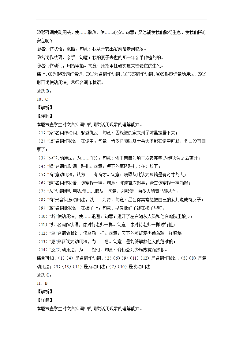 2023届高中语文文言文古汉语语法考点：词类活用练习（含答案）.doc第21页