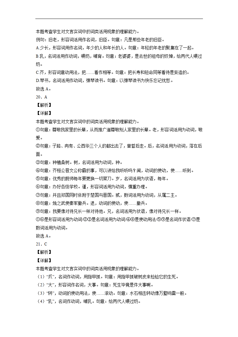 2023届高中语文文言文古汉语语法考点：词类活用练习（含答案）.doc第25页