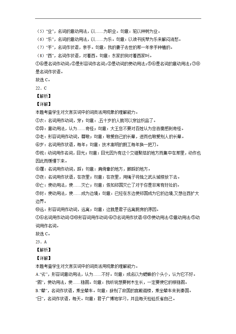 2023届高中语文文言文古汉语语法考点：词类活用练习（含答案）.doc第26页