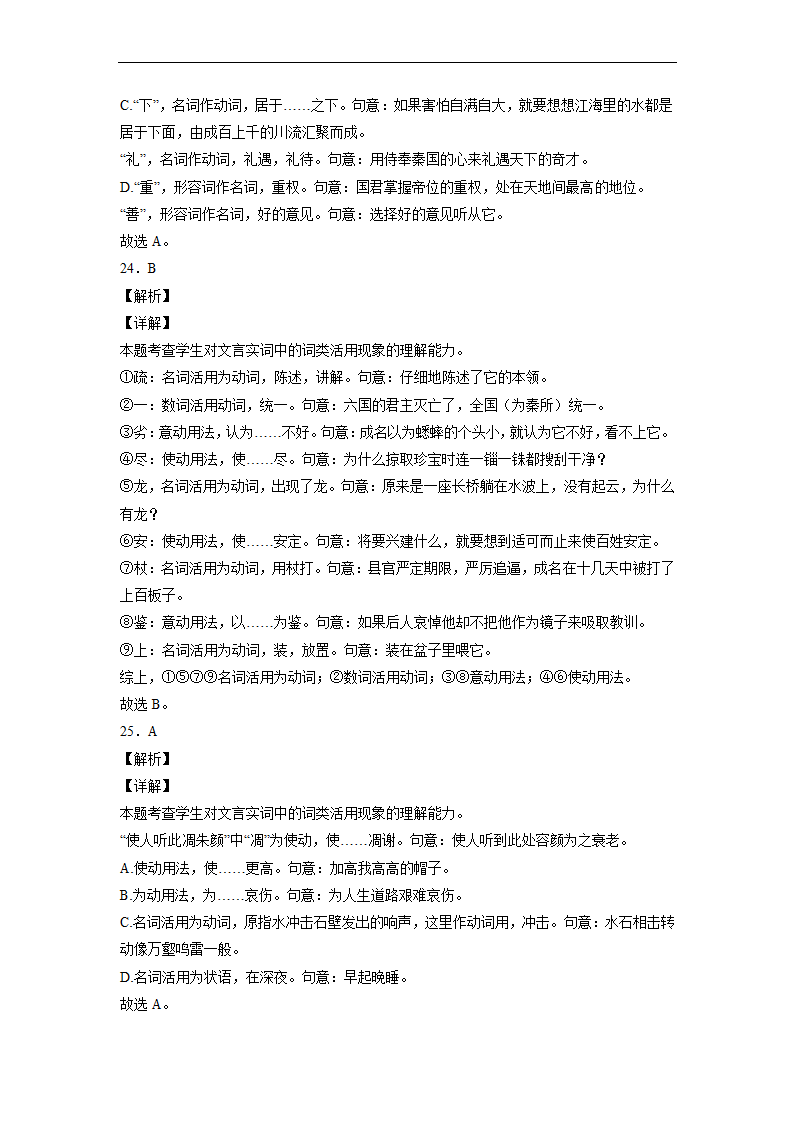 2023届高中语文文言文古汉语语法考点：词类活用练习（含答案）.doc第27页