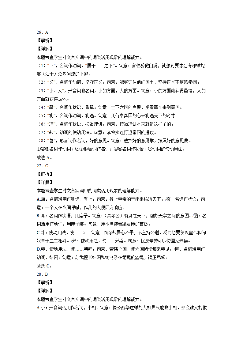 2023届高中语文文言文古汉语语法考点：词类活用练习（含答案）.doc第28页