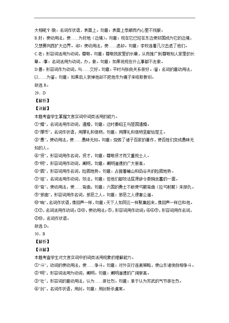 2023届高中语文文言文古汉语语法考点：词类活用练习（含答案）.doc第29页