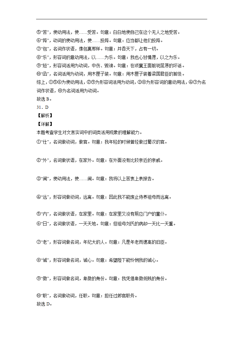 2023届高中语文文言文古汉语语法考点：词类活用练习（含答案）.doc第30页