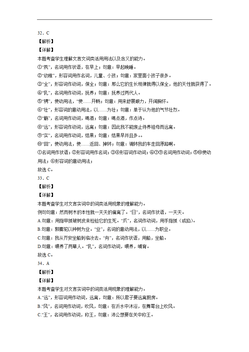 2023届高中语文文言文古汉语语法考点：词类活用练习（含答案）.doc第31页