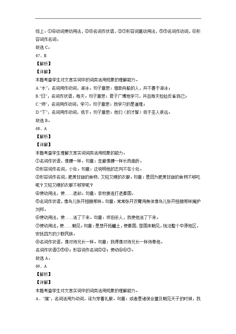 2023届高中语文文言文古汉语语法考点：词类活用练习（含答案）.doc第45页