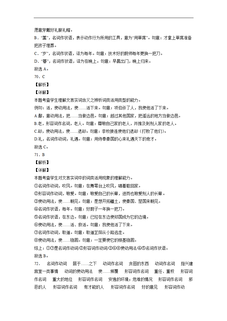 2023届高中语文文言文古汉语语法考点：词类活用练习（含答案）.doc第46页