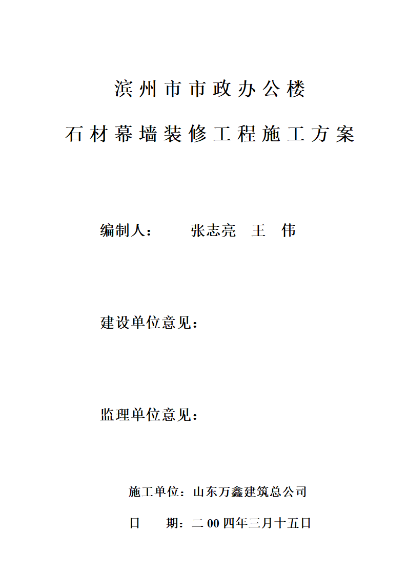 滨州市市政办公楼石材幕墙装修工程施工方案.doc第2页