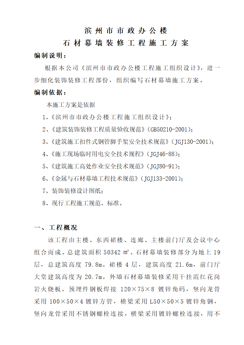 滨州市市政办公楼石材幕墙装修工程施工方案.doc第4页