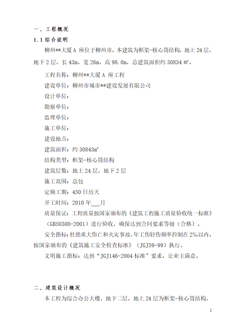 柳州市某高层办公楼安全生产施工方案.doc第2页