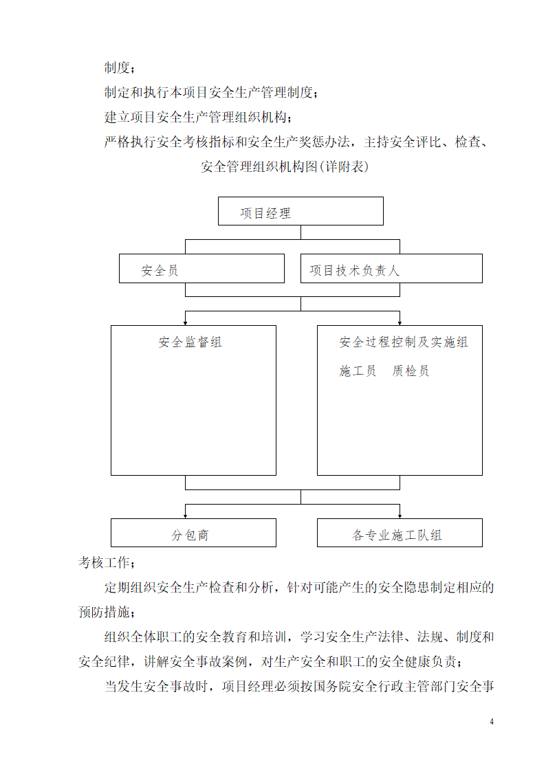 柳州市某高层办公楼安全生产施工方案.doc第4页