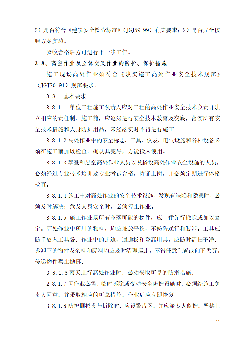 柳州市某高层办公楼安全生产施工方案.doc第11页