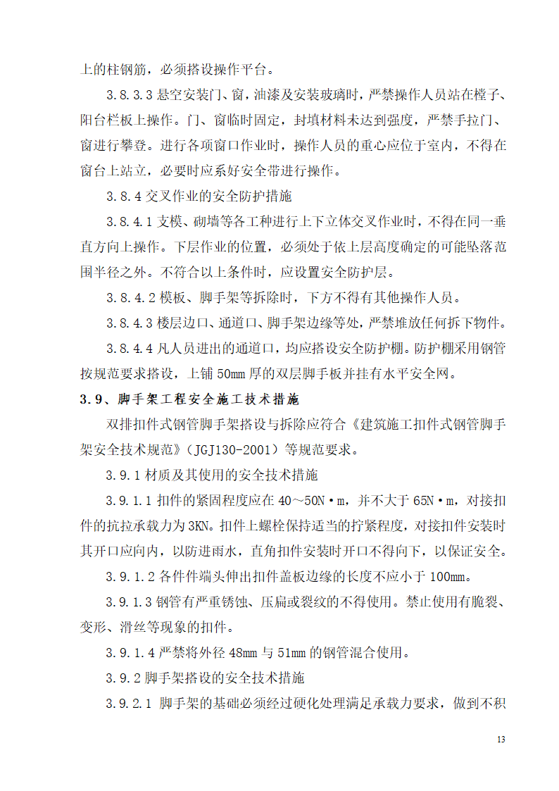 柳州市某高层办公楼安全生产施工方案.doc第13页