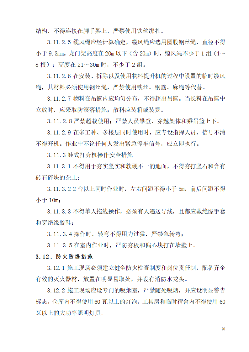 柳州市某高层办公楼安全生产施工方案.doc第20页