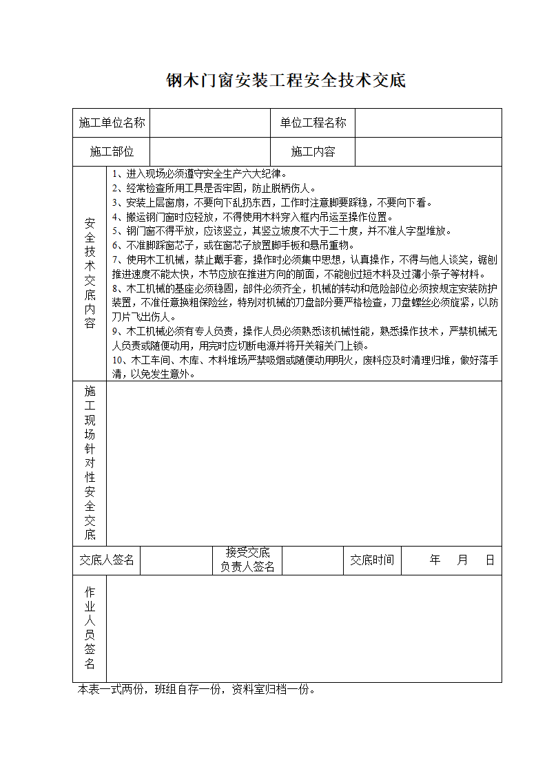 钢木门窗安装工程安全技术交底.doc第1页