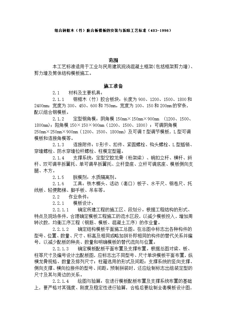 组合钢框木竹胶合板模板的安装与拆除工艺标准.doc第1页