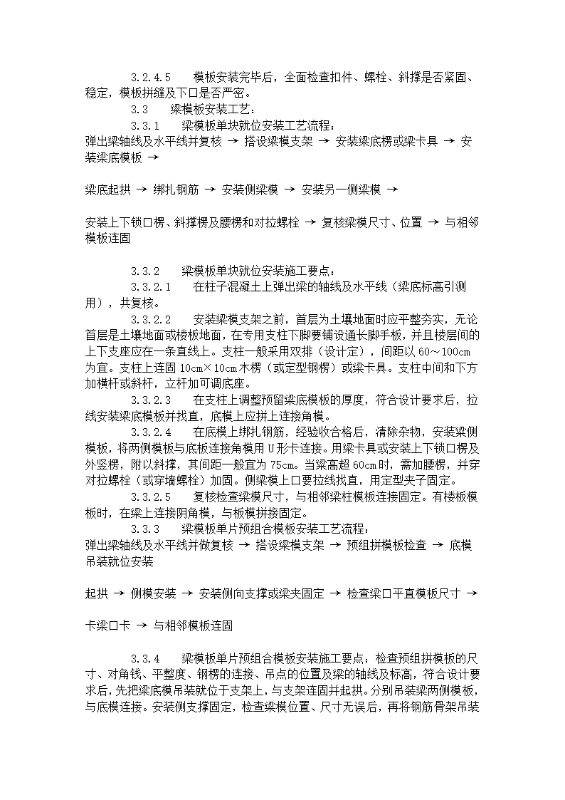 组合钢框木竹胶合板模板的安装与拆除工艺标准.doc第5页