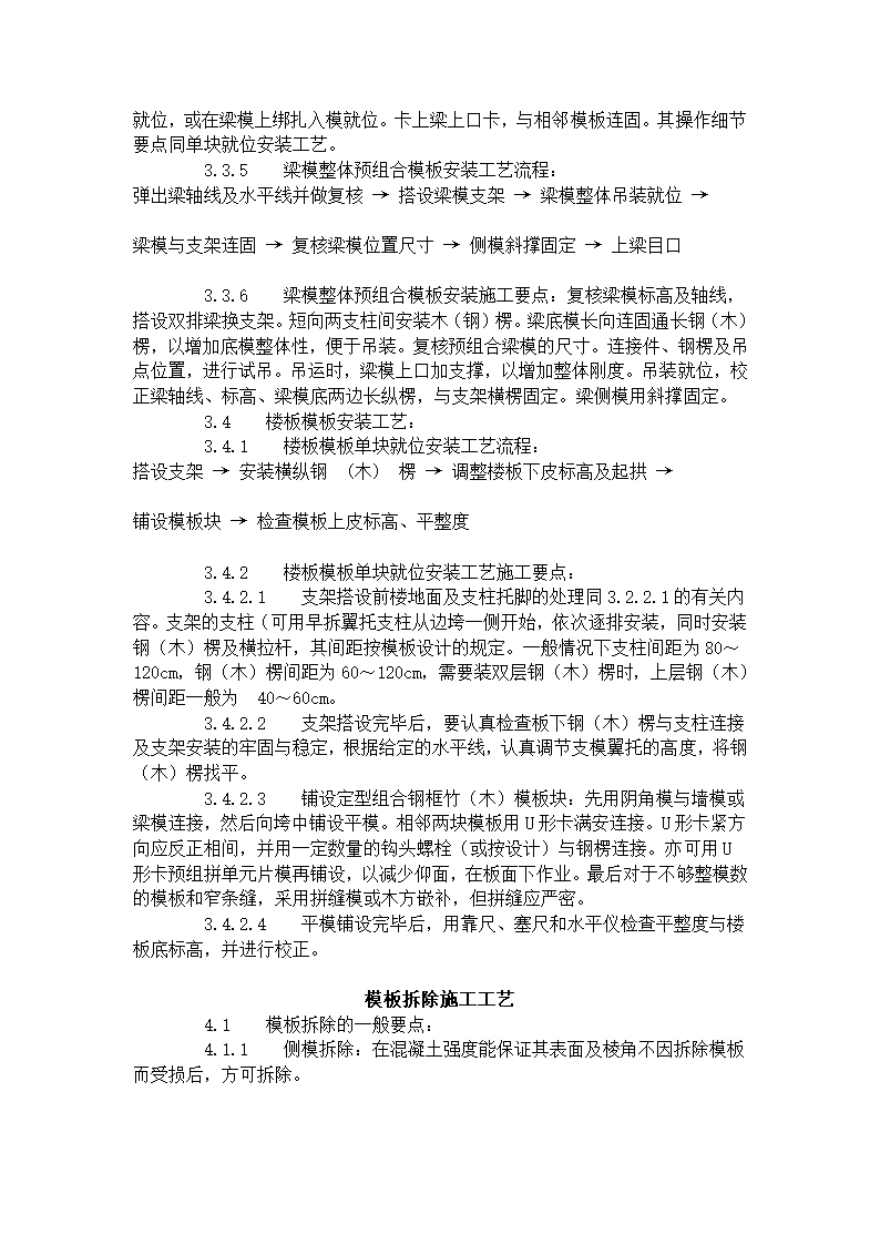 组合钢框木竹胶合板模板的安装与拆除工艺标准.doc第6页