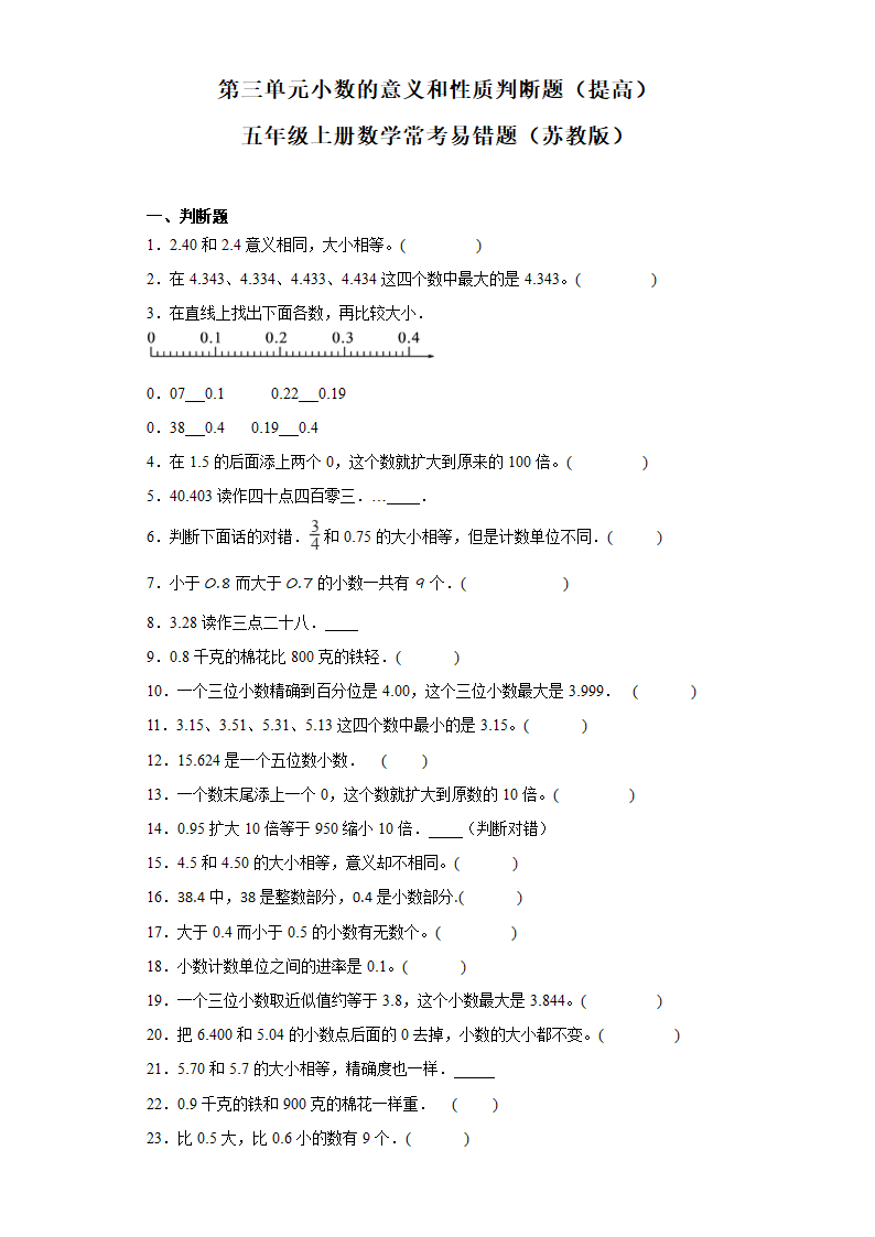 （学霸专项押题卷）第三单元小数的意义和性质判断题（提高）五年级上册数学常考易错题（苏教版）（含解析）.doc