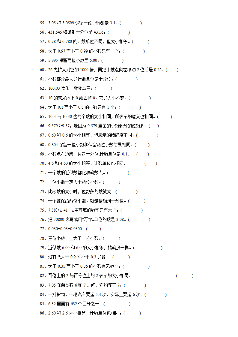 （学霸专项押题卷）第三单元小数的意义和性质判断题（提高）五年级上册数学常考易错题（苏教版）（含解析）.doc第3页