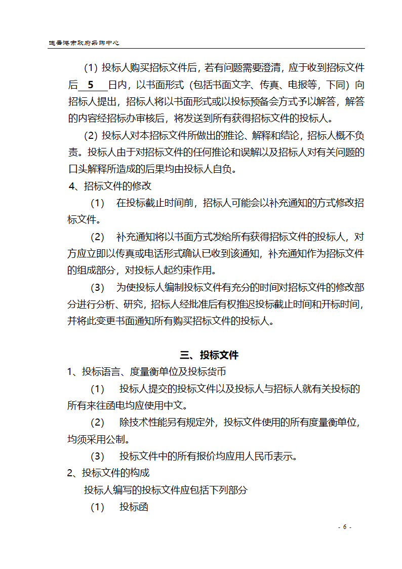 配电设备采购招标文件.doc第6页