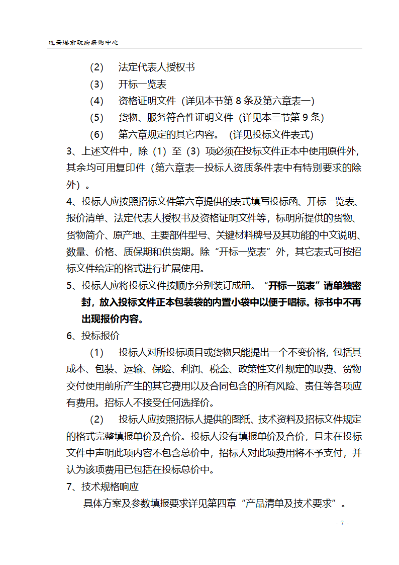 配电设备采购招标文件.doc第7页