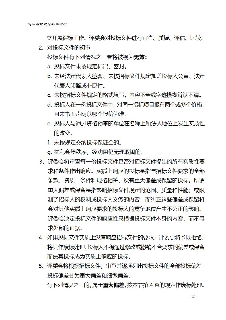 配电设备采购招标文件.doc第12页