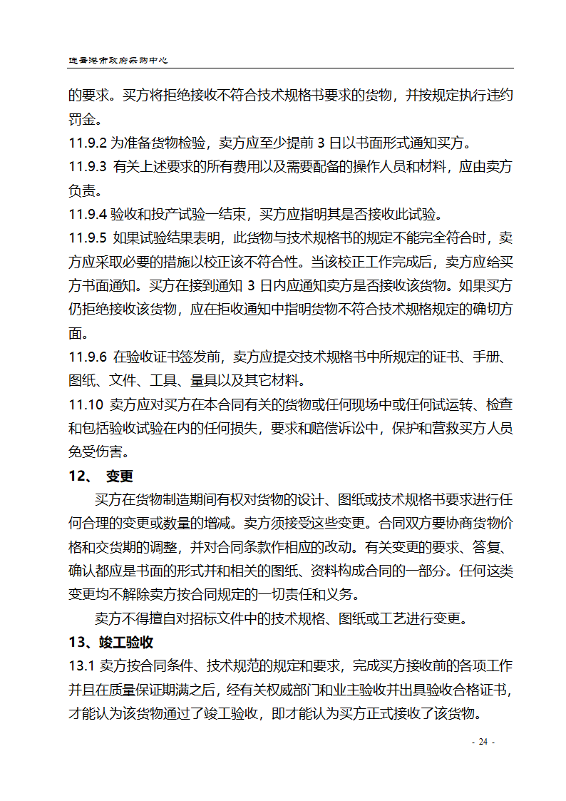 配电设备采购招标文件.doc第24页