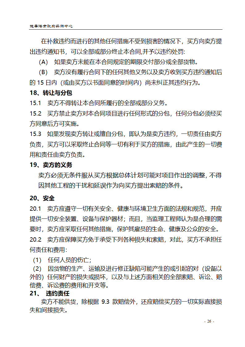 配电设备采购招标文件.doc第26页