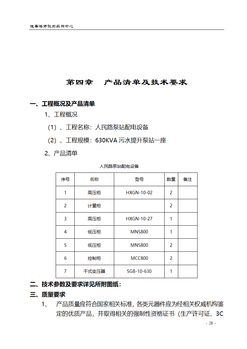 配电设备采购招标文件.doc第28页