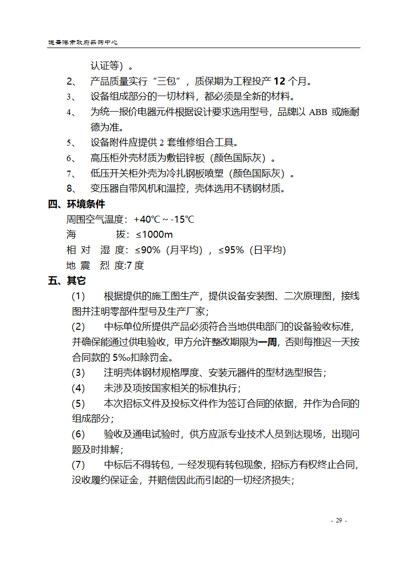 配电设备采购招标文件.doc第29页