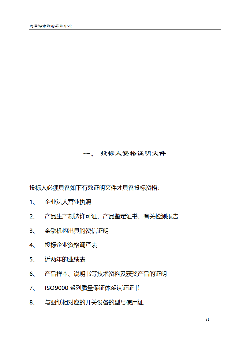 配电设备采购招标文件.doc第31页