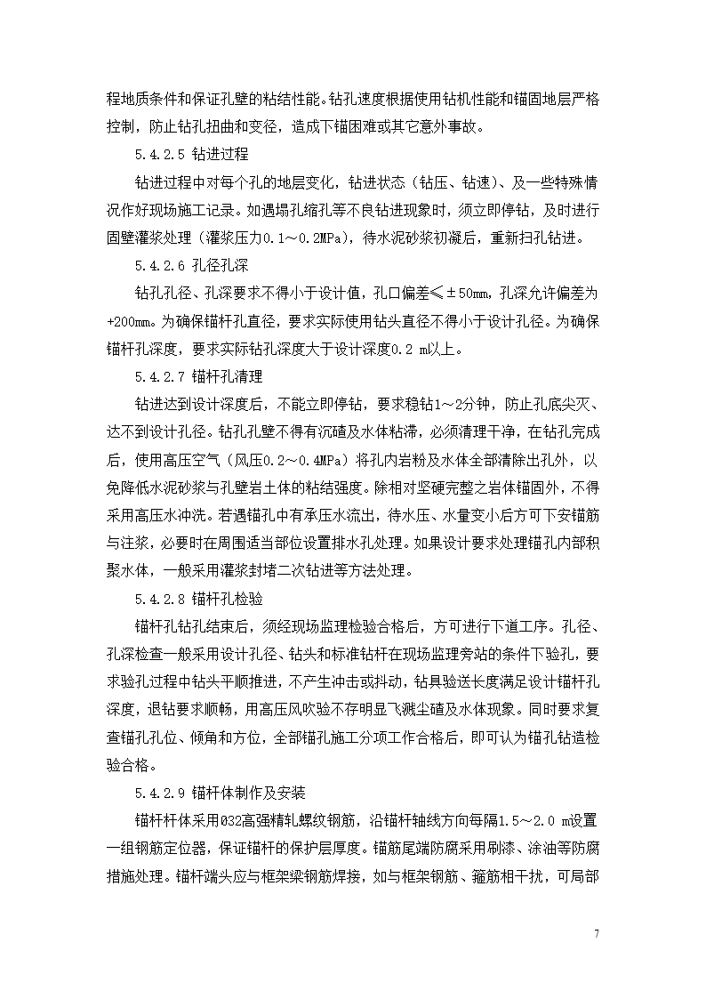 某高边坡支护专项施工方案.doc第7页