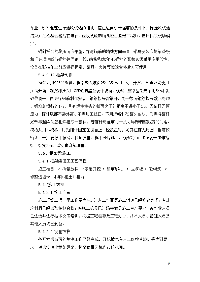 某高边坡支护专项施工方案.doc第9页