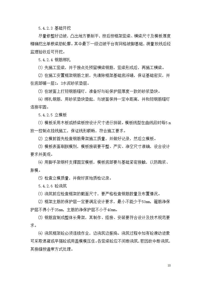 某高边坡支护专项施工方案.doc第10页