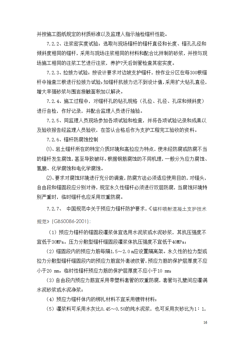 某高边坡支护专项施工方案.doc第16页