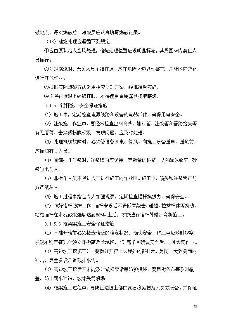 某高边坡支护专项施工方案.doc第23页