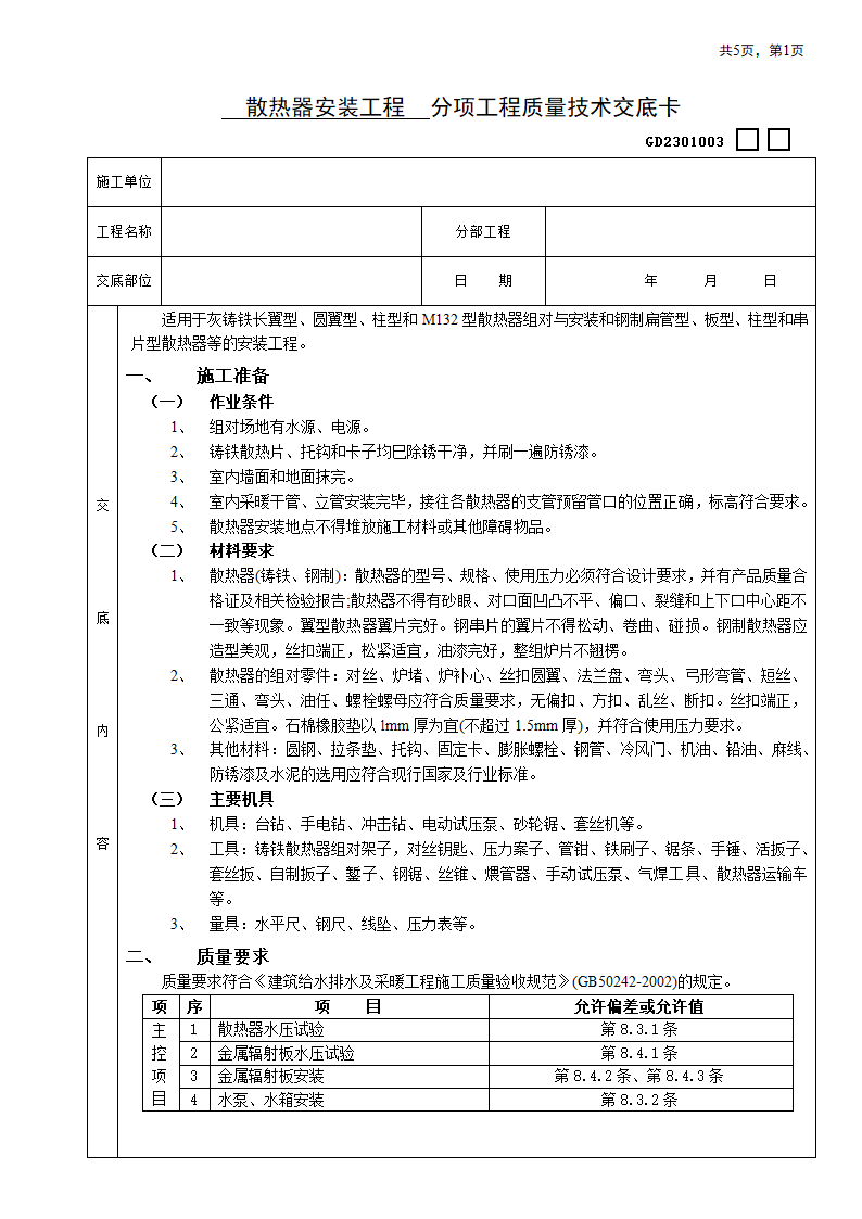 房屋内部散热器搭设安装工程安全施工方法和技术交底.doc第1页