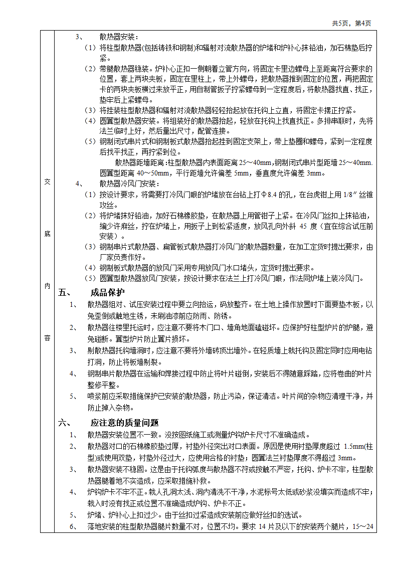 房屋内部散热器搭设安装工程安全施工方法和技术交底.doc第4页