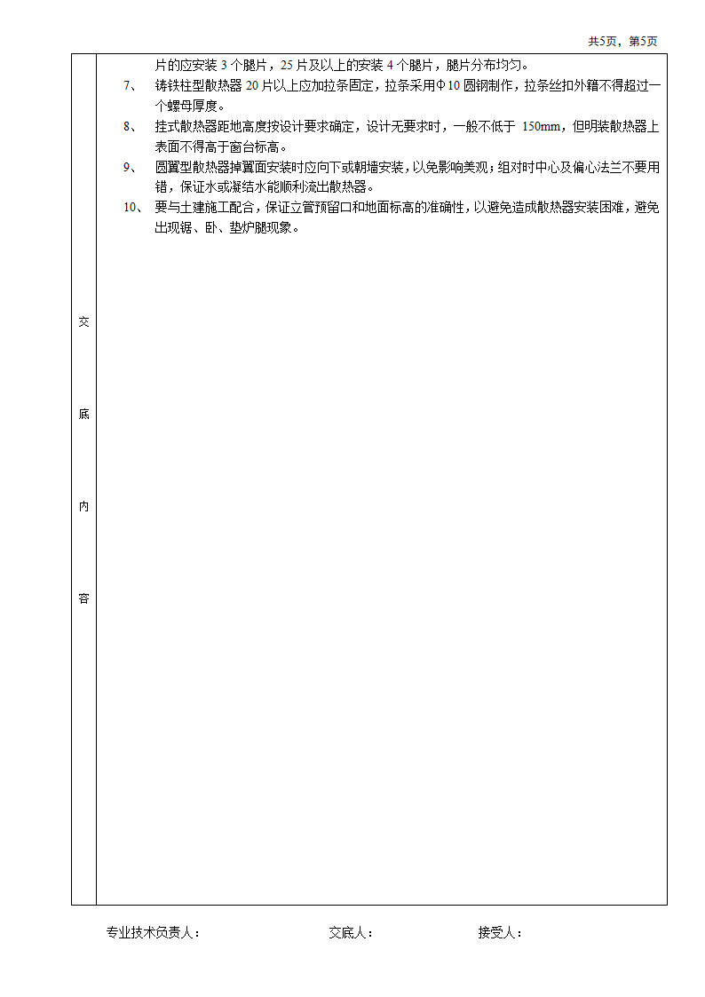 房屋内部散热器搭设安装工程安全施工方法和技术交底.doc第5页